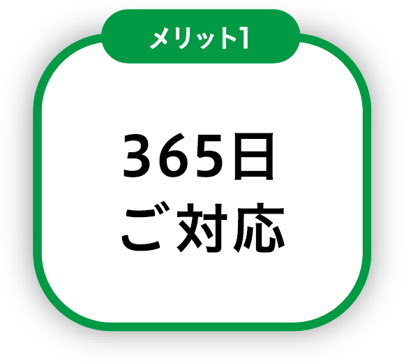 365日ご対応