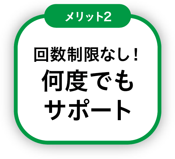 回数制限なし！何度でもサポート