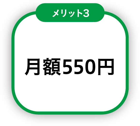 月額550円